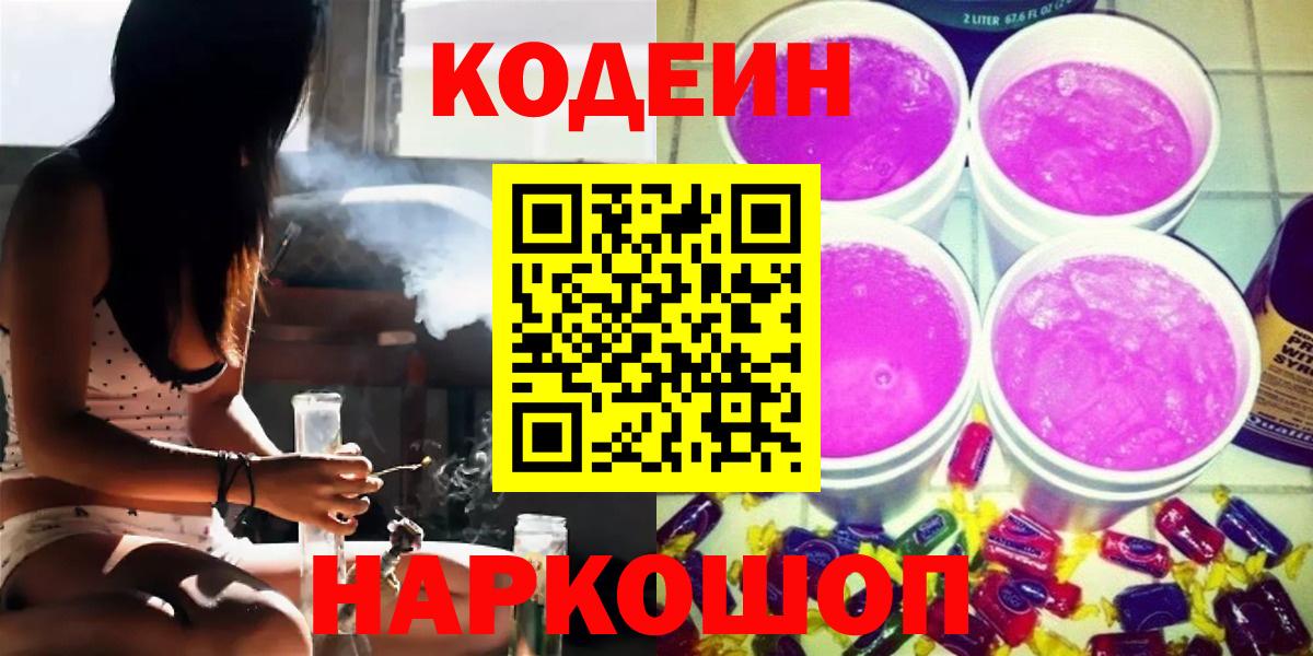 Codein напиток Lean (лин) Ленинск-Кузнецкий