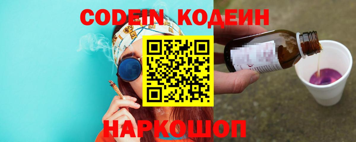 Ленинск-Кузнецкий  Кодеиновый сироп Lean Purple Drank  Вход с VPN 